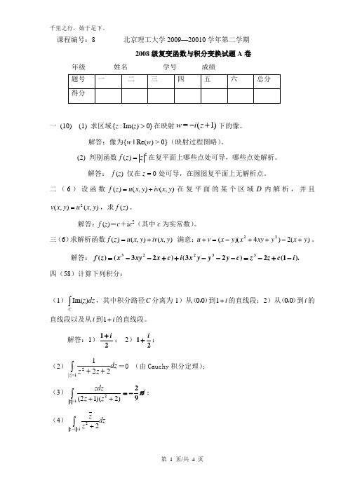 808级复变函数与积分变换(A卷)参考答案