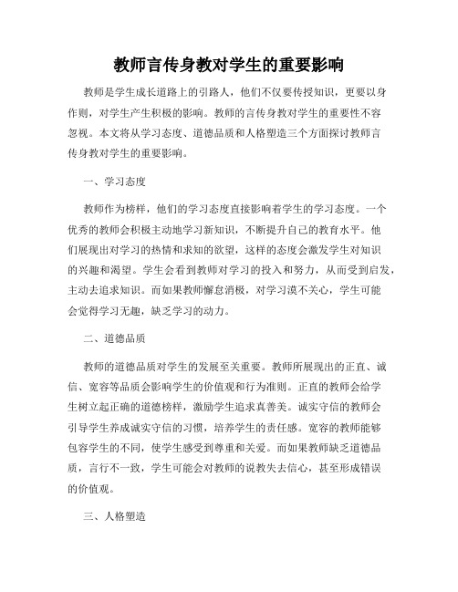 教师言传身教对学生的重要影响