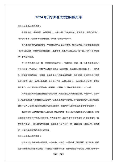 2024年开学典礼优秀教师颁奖词