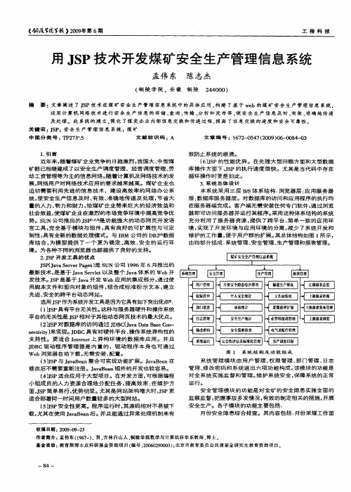 用JSP技术开发煤矿安全生产管理信息系统