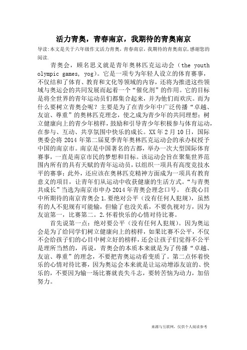 活力青奥,青春南京,我期待的青奥南京_六年级作文