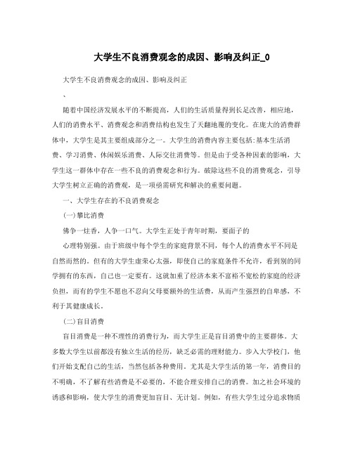 大学生不良消费观念的成因、影响及纠正_0