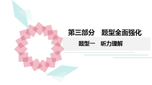 2020广东中考英语三轮复习  题型一 听力理解(共17张PPT)