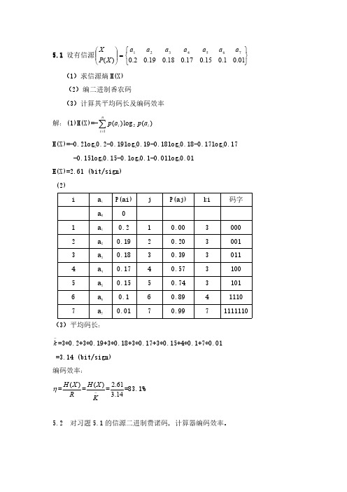 信息论基础第五章课后答案