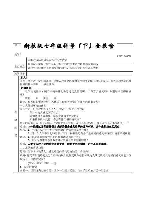 七年级科学下册教案