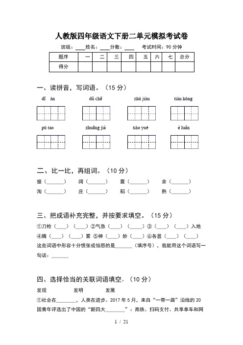 人教版四年级语文下册二单元模拟考试卷(4套)