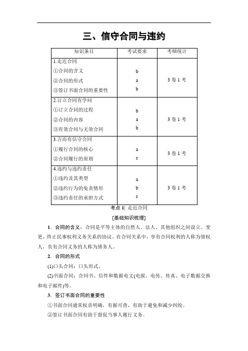 高三政治浙江选考一轮复习练习加试部分 生活中的法律常识 三信守合同与违约 含答案