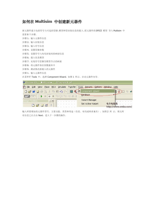 如何在Multisim 中创建新元器件