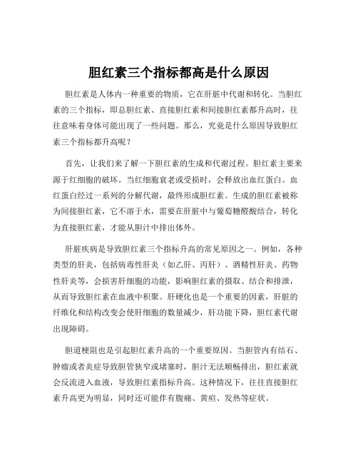 胆红素三个指标都高是什么原因