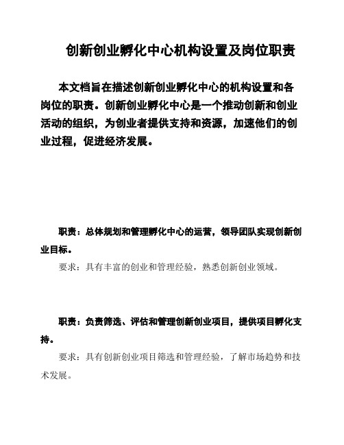 创新创业孵化中心机构设置及岗位职责