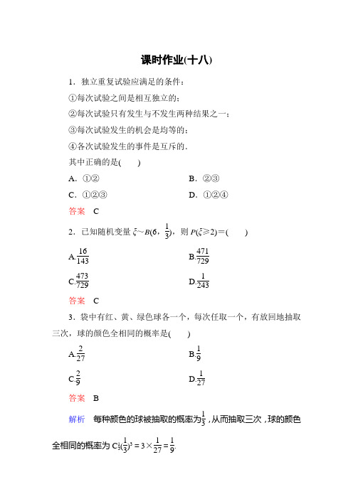 《高考调研》衡水重点中学精讲练选修2-3课时作业18