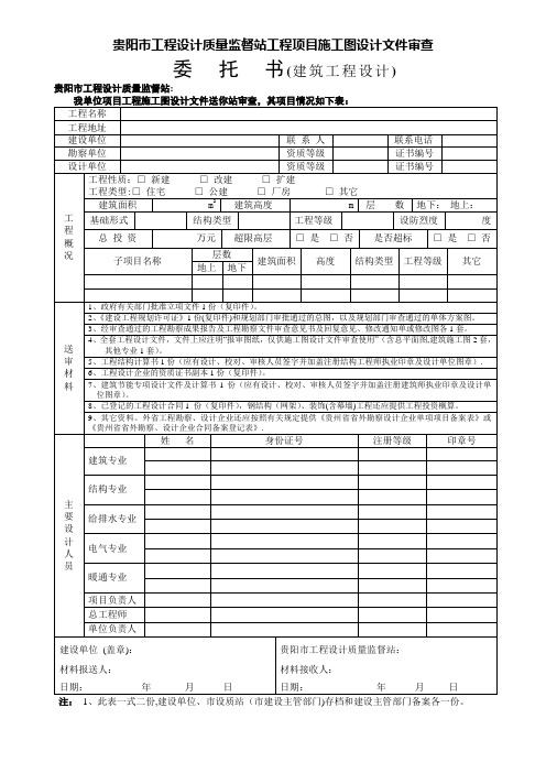 贵阳市工程设计质量监督站工程项目的施工图设计文件审查