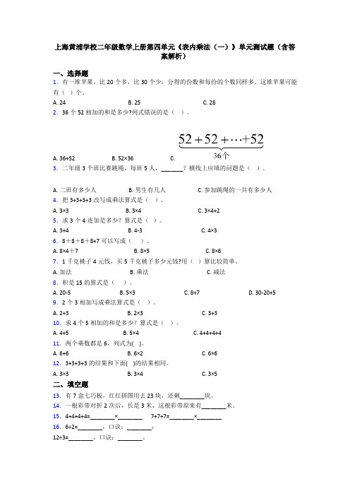 上海黄浦学校二年级数学上册第四单元《表内乘法(一)》单元测试题(含答案解析)