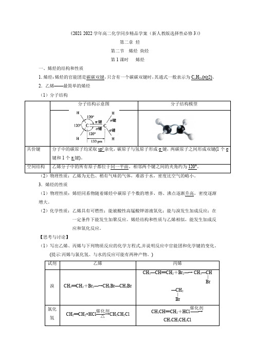 烯烃 炔烃(第1课时 烯烃)(教师版)高二化学学案(人教版2019选择性必修3)