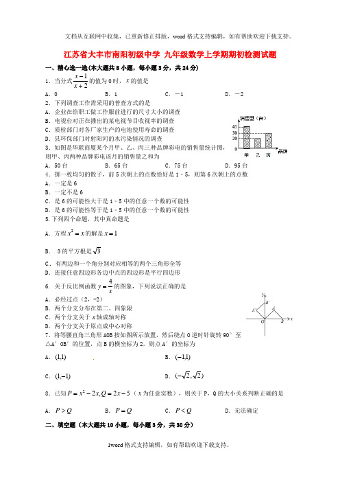 九年级数学上学期期初检测试题苏科版