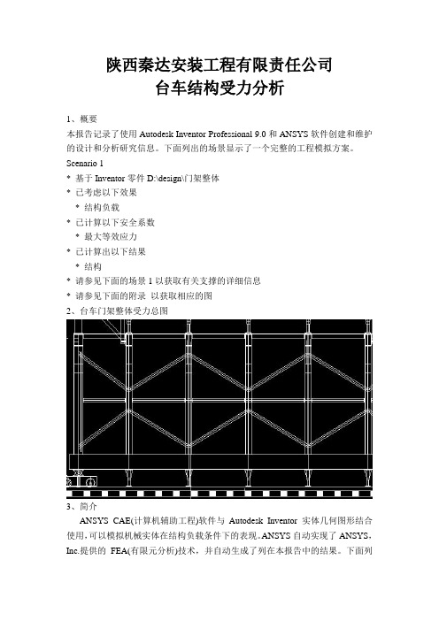 台车门架结构受力分析