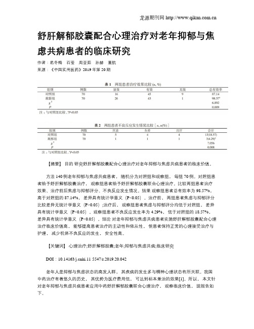 舒肝解郁胶囊配合心理治疗对老年抑郁与焦虑共病患者的临床研究