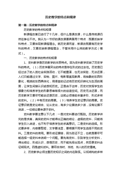 历史教学的特点和规律