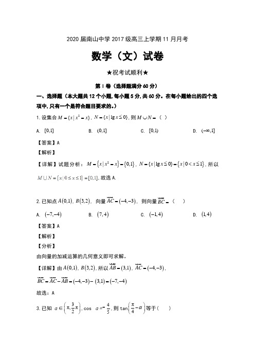 2020届四川省绵阳市涪城区南山中学2017级高三上学期11月月考数学(文)试卷及解析