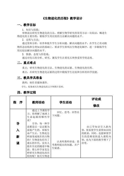 《生物进化的历程》教学设计