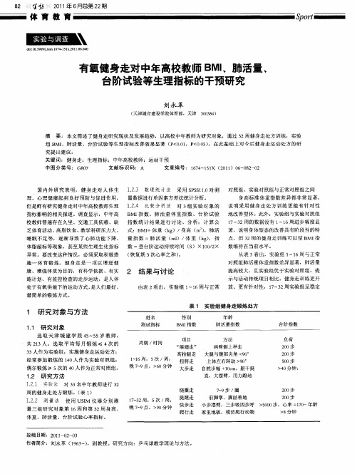 有氧健身走对中年高校教师BMI、肺活量、台阶试验等生理指标的干预研究