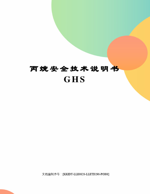 丙烷安全技术说明书GHS