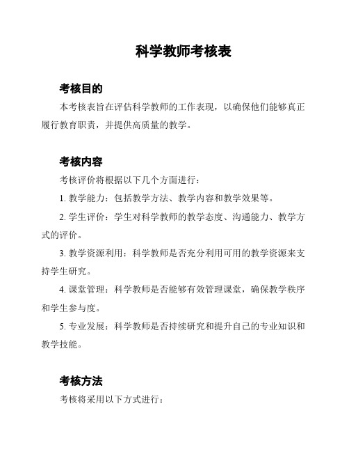 科学教师考核表