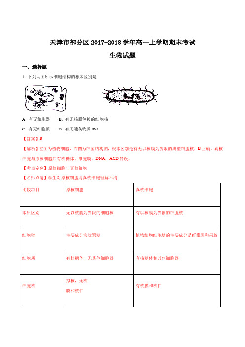 【全国市级联考】天津市部分区2017-2018学年高一上学期期末考试生物试题(解析版)