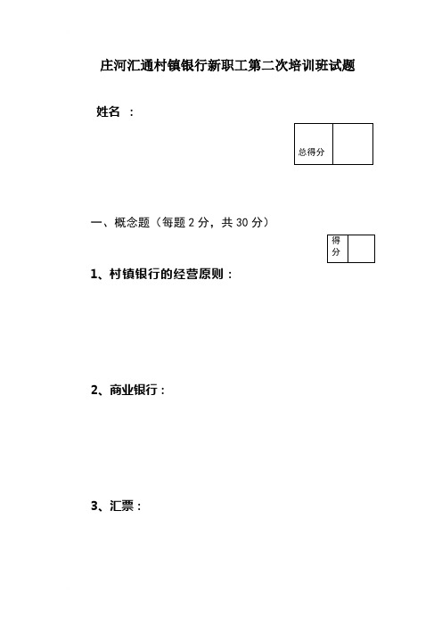 庄河汇通村镇银行新职工第二次培训班试题