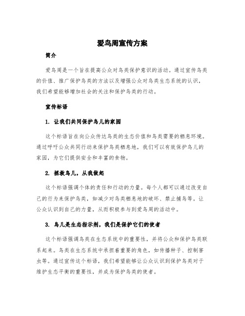 爱鸟周宣传方案 爱鸟周宣传标语