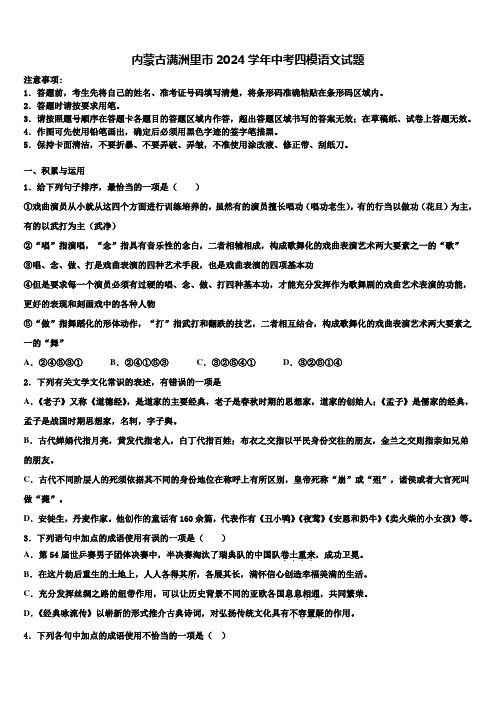 内蒙古满洲里市2024学年中考四模语文试题含解析