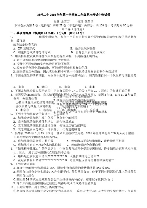 浙江省杭州二中10-11学年高二上学期期末试卷(生物)