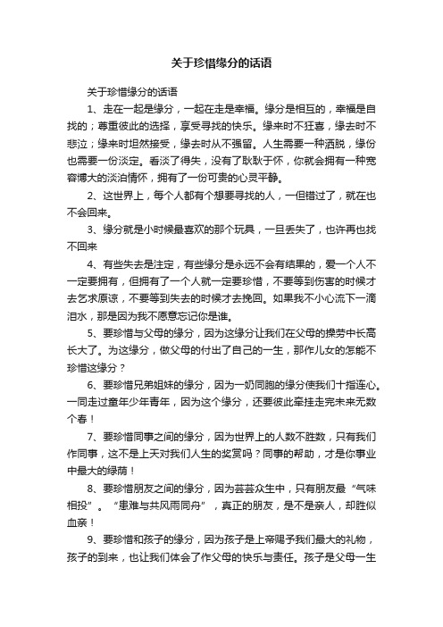 关于珍惜缘分的话语