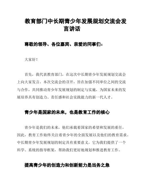 教育部门中长期青少年发展规划交流会发言讲话