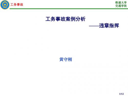 1-3工务事故案例分析(违章指挥)