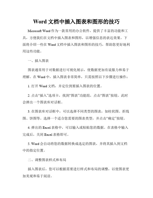 Word文档中插入图表和图形的技巧