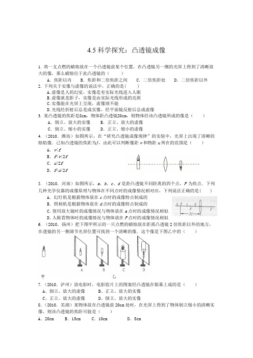 教科版-物理-八年级上册-【课时训练】4.5科学探究 凸透镜成像