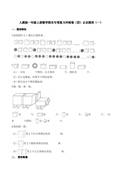 【新】一年级上册数学试题-期末专项复习冲刺卷(四)认识图形(一) 人教新课标(含解析)