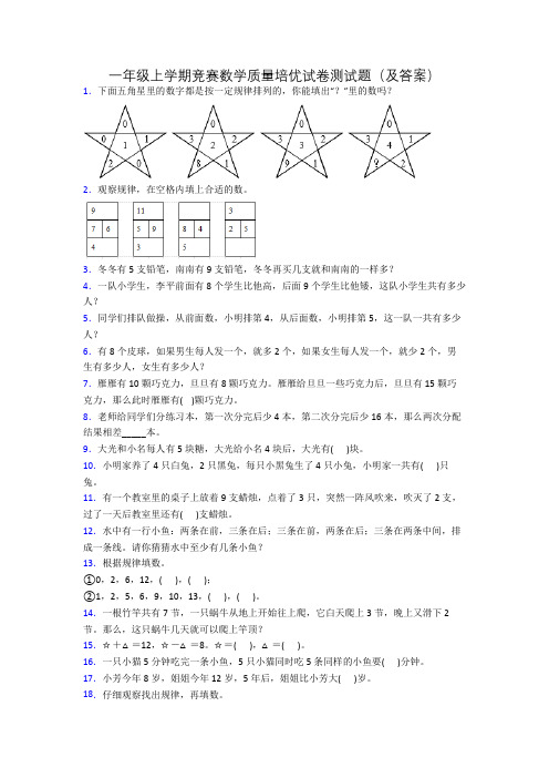 一年级上学期竞赛数学质量培优试卷测试题(及答案)