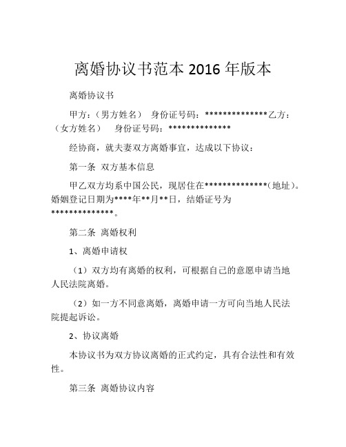 离婚协议书范本2016年版本