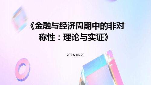 金融与经济周期中的非对称性：理论与实证