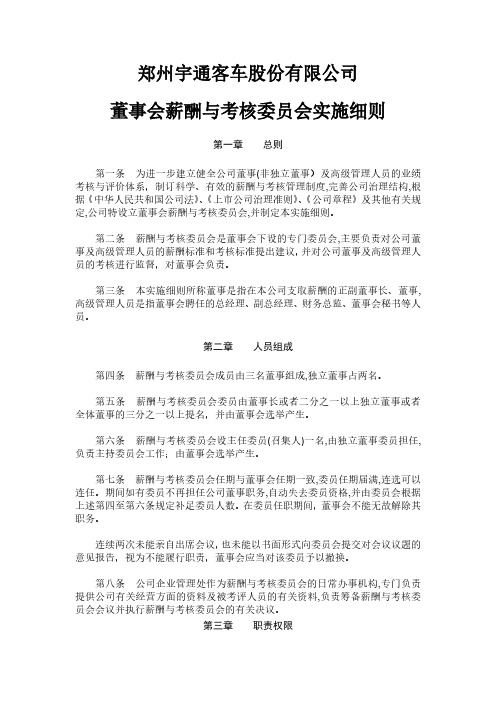 宇通客车：董事会薪酬与考核委员会实施细则