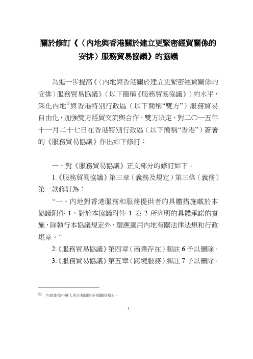 关於修订《〈内地与香港关於建立更紧密经贸关系的