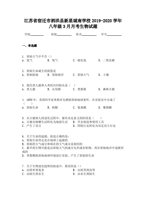 江苏省宿迁市泗洪县新星城南学校2019-2020学年八年级3月月考生物试题