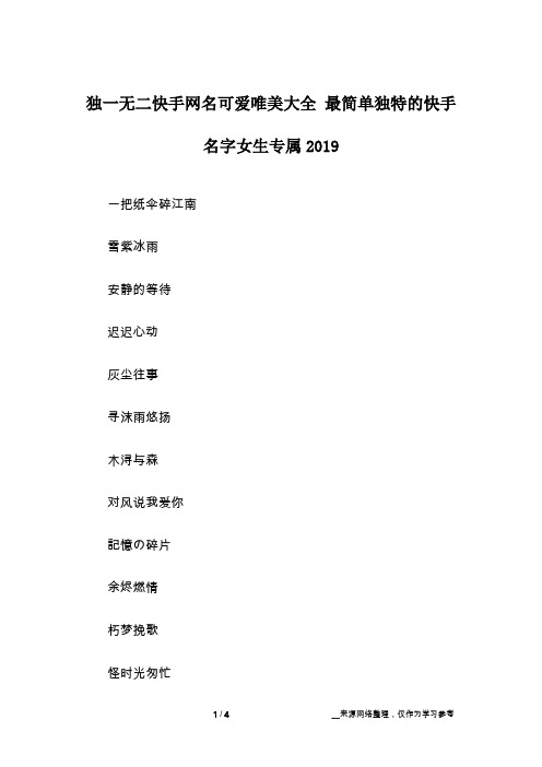 独一无二快手网名可爱唯美大全 最简单独特的快手名字女生专属2019