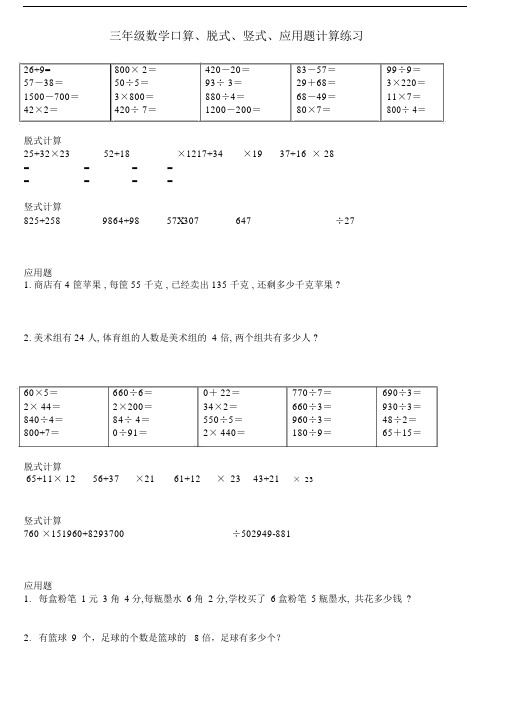 三年级数学口算、脱式、竖式、应用题计算练习.docx