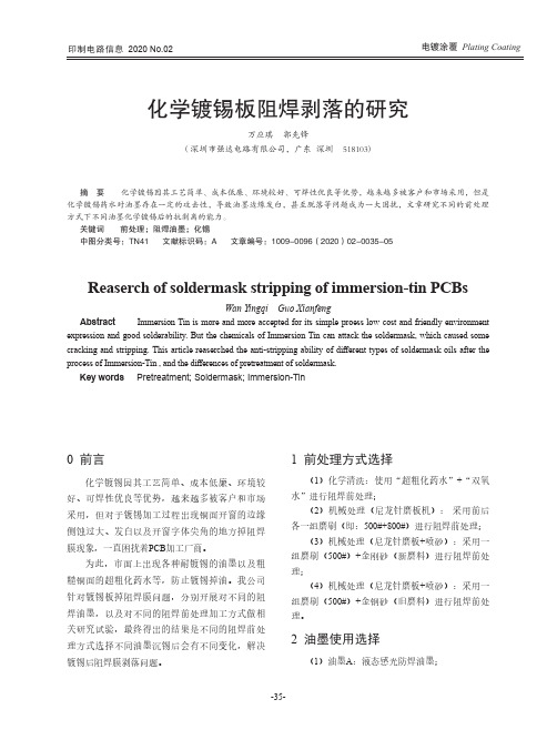 化学镀锡板阻焊剥落的研究