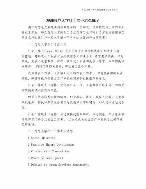 澳洲悉尼大学社工专业怎么样？.doc