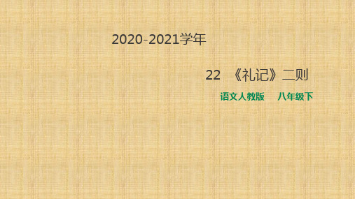 2020—2021学年部编版初中语文八年级下册第22课《礼记二则》课件(共38张PPT)