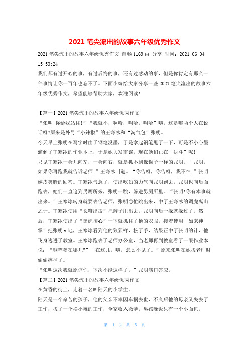 2021笔尖流出的故事六年级优秀作文作文